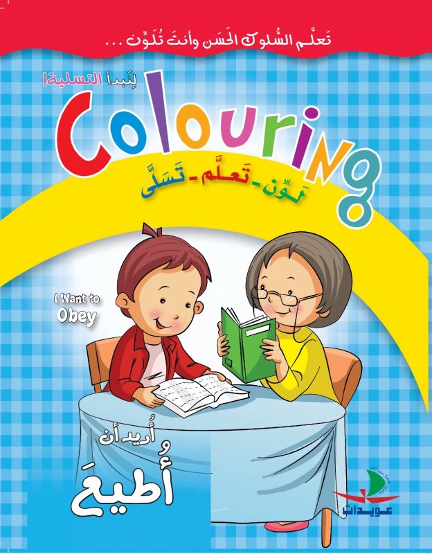 coloring-اريد ان اطيع